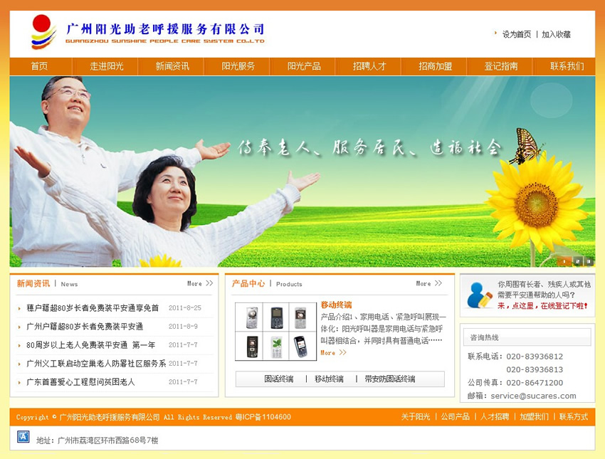 廣州陽(yáng)光助老呼援服務(wù)有限公司 廣州陽(yáng)光助老呼援服務(wù)有限公司